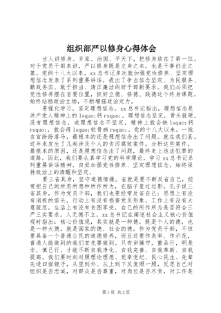 组织部严以修身体会心得