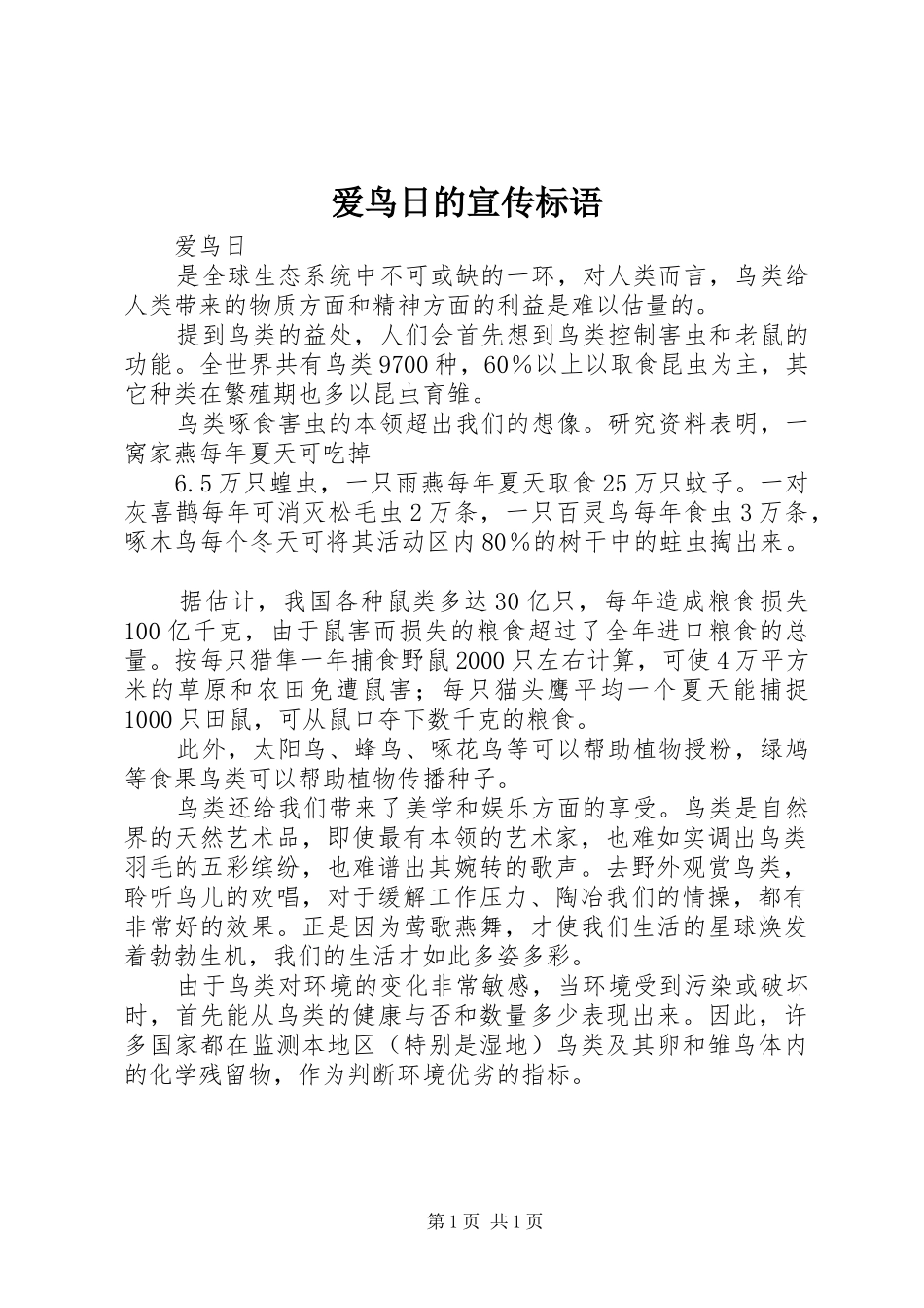 爱鸟日的宣传标语_第1页