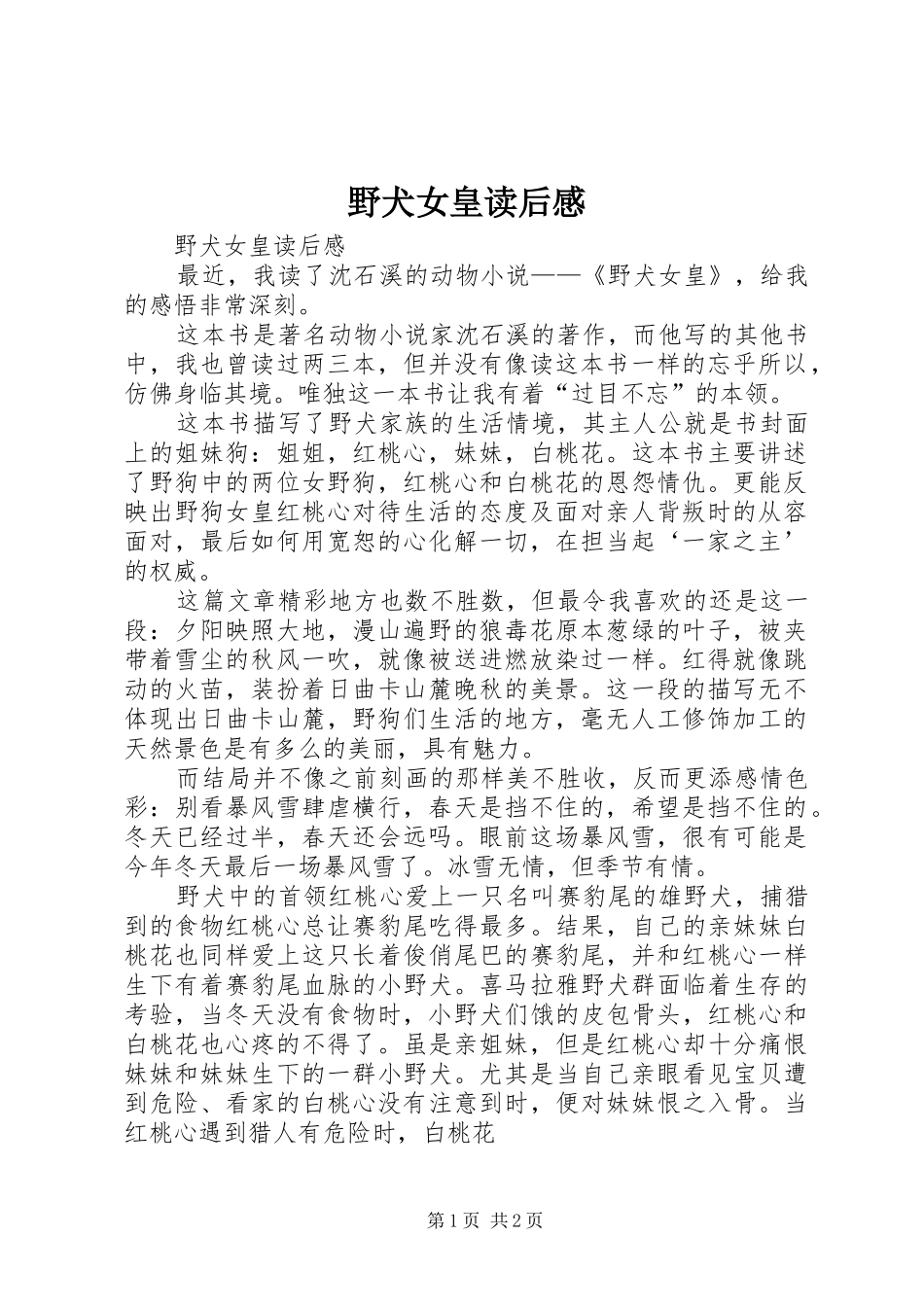 野犬女皇读后心得_第1页