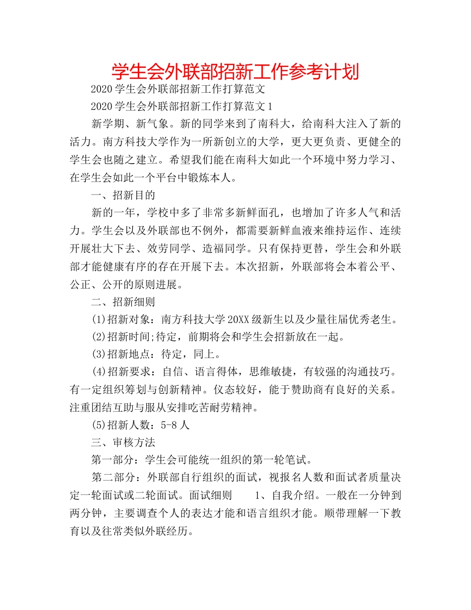 学生会外联部招新工作参考计划 _第1页