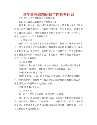 学生会外联部招新工作参考计划 