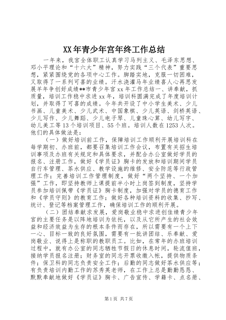 XX年青少年宫年终工作总结 _第1页