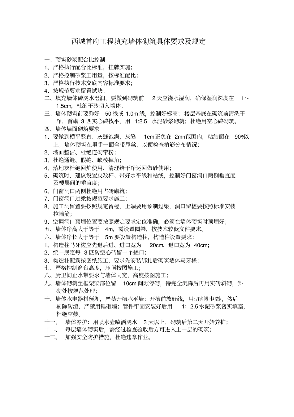 填充墙砌筑要求资料_第1页