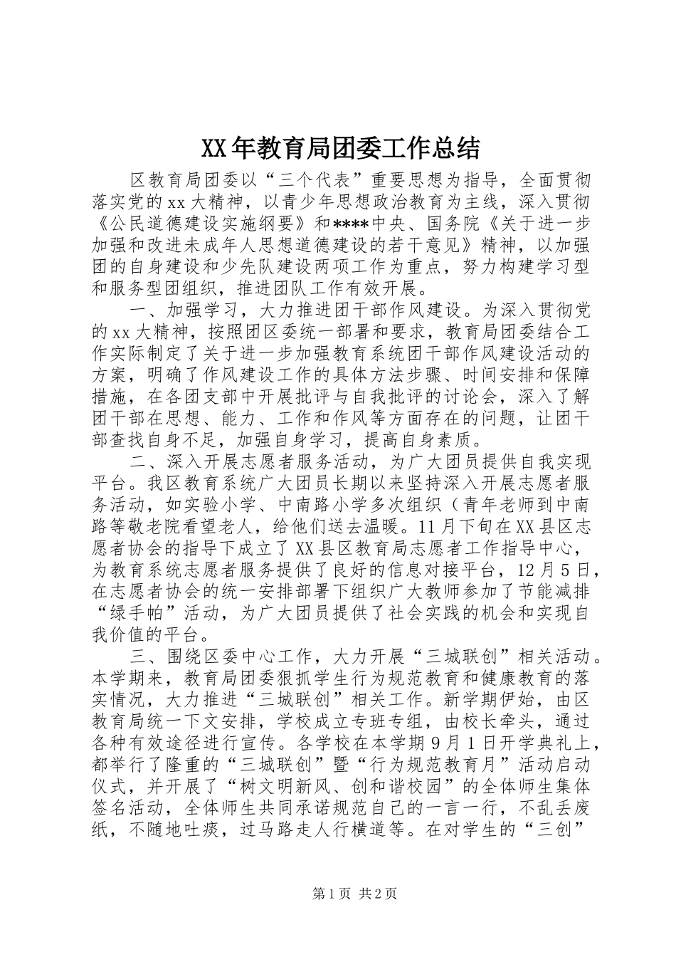 XX年教育局团委工作总结 _第1页