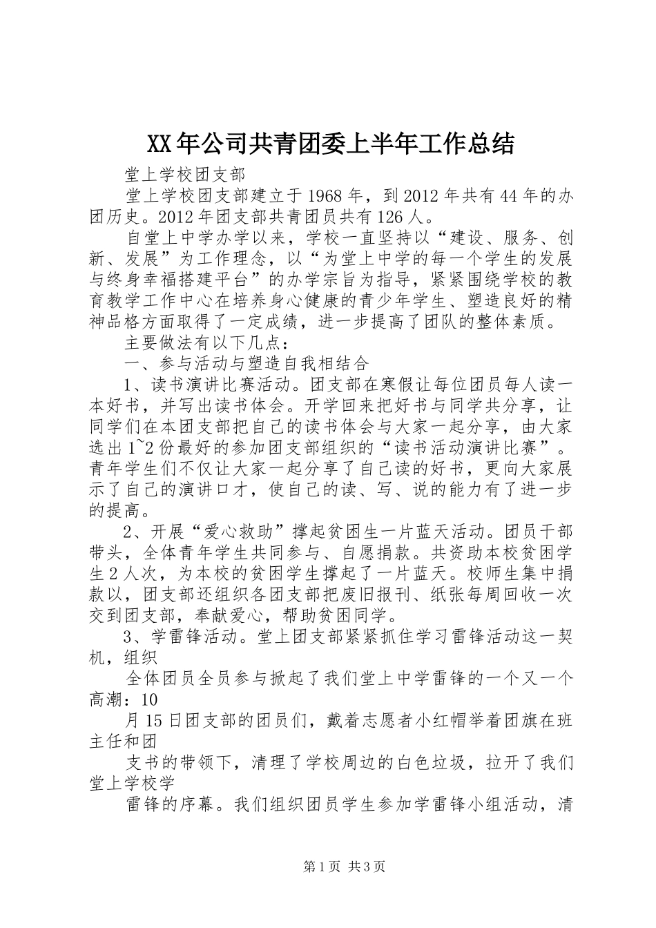 XX年公司共青团委上半年工作总结 _第1页