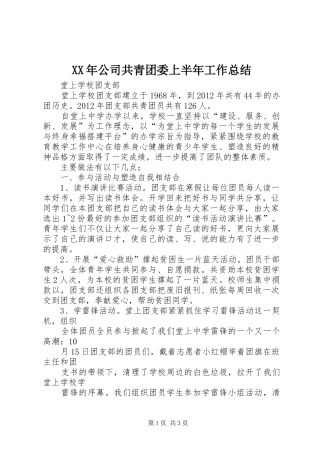XX年公司共青团委上半年工作总结 