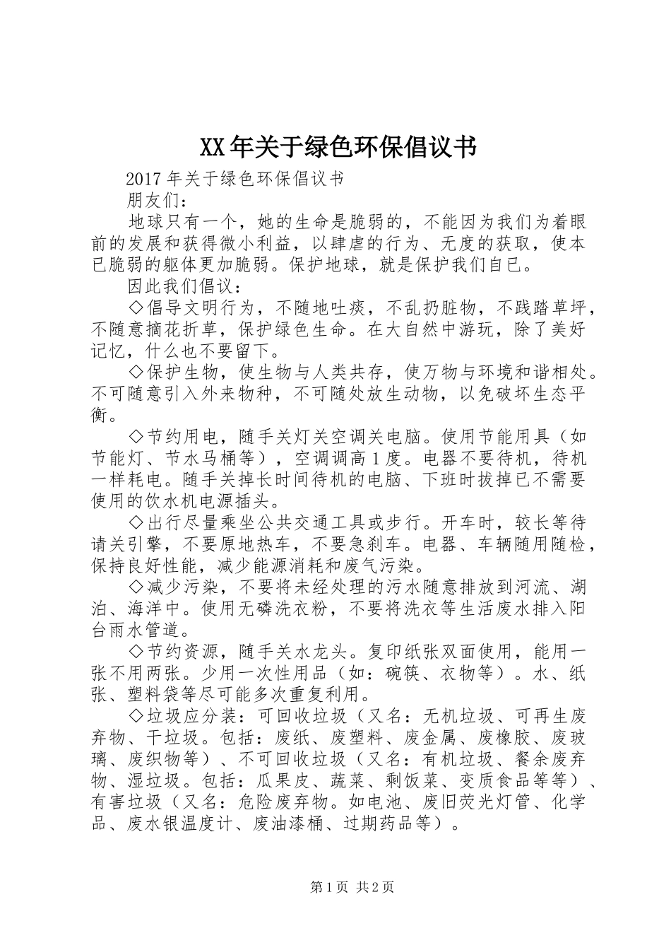 XX年关于绿色环保倡议书_第1页