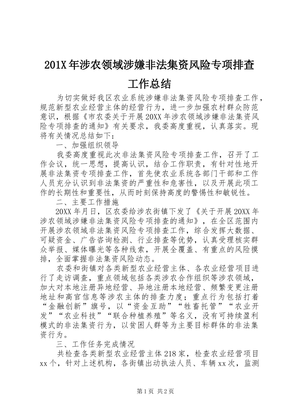 202X年涉农领域涉嫌非法集资风险专项排查工作总结_第1页