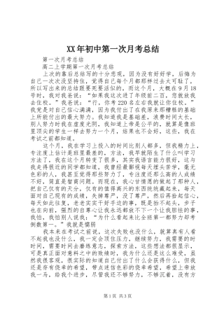 XX年初中第一次月考总结 