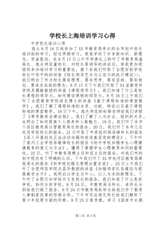 学校长上海培训学习体会