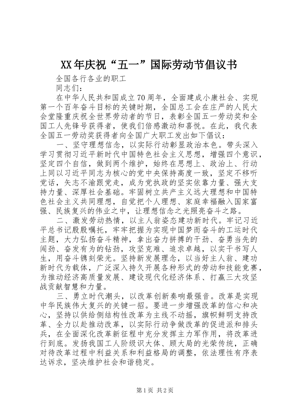 XX年庆祝“五一”国际劳动节倡议书_第1页
