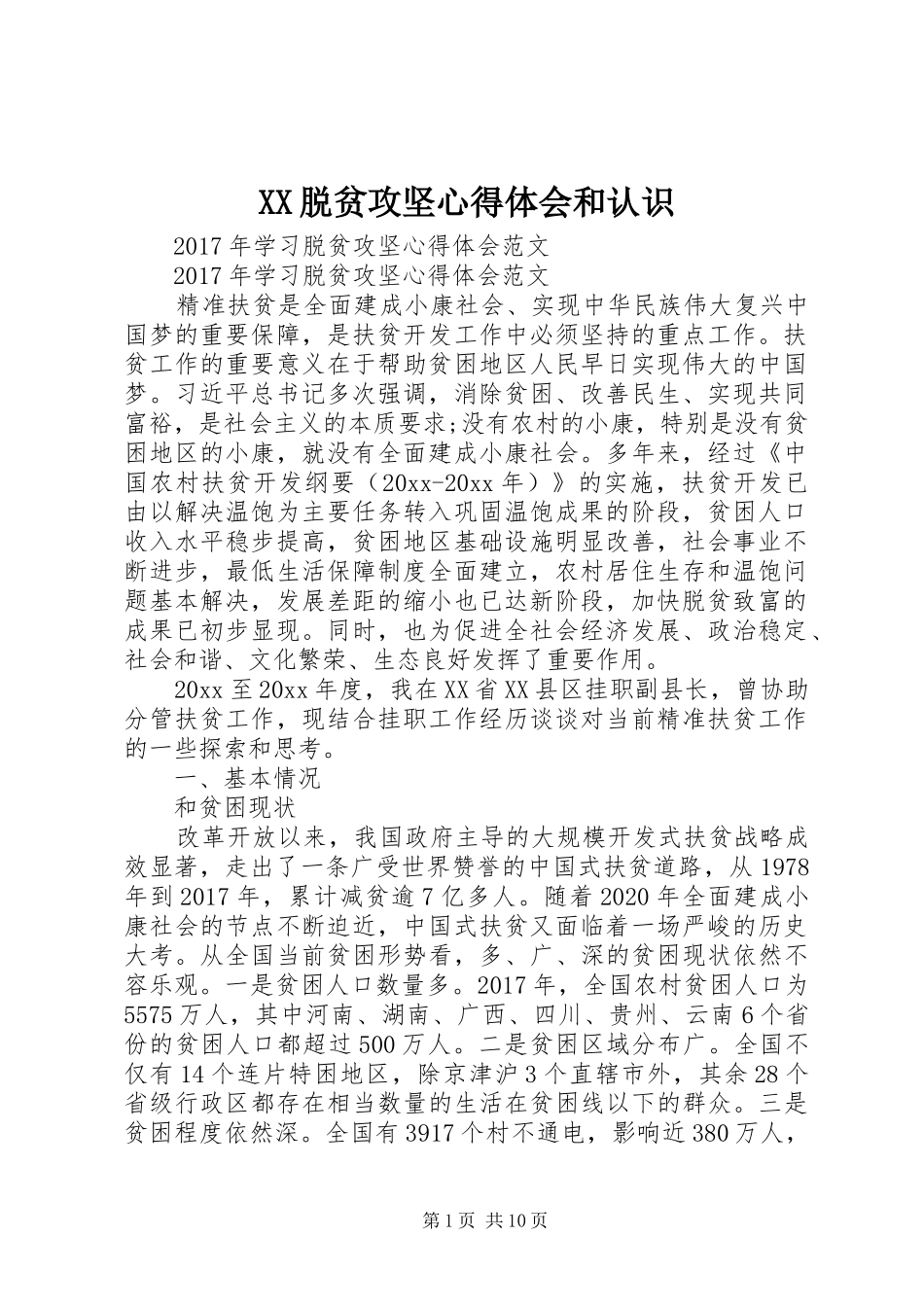 XX脱贫攻坚体会心得和认识_第1页