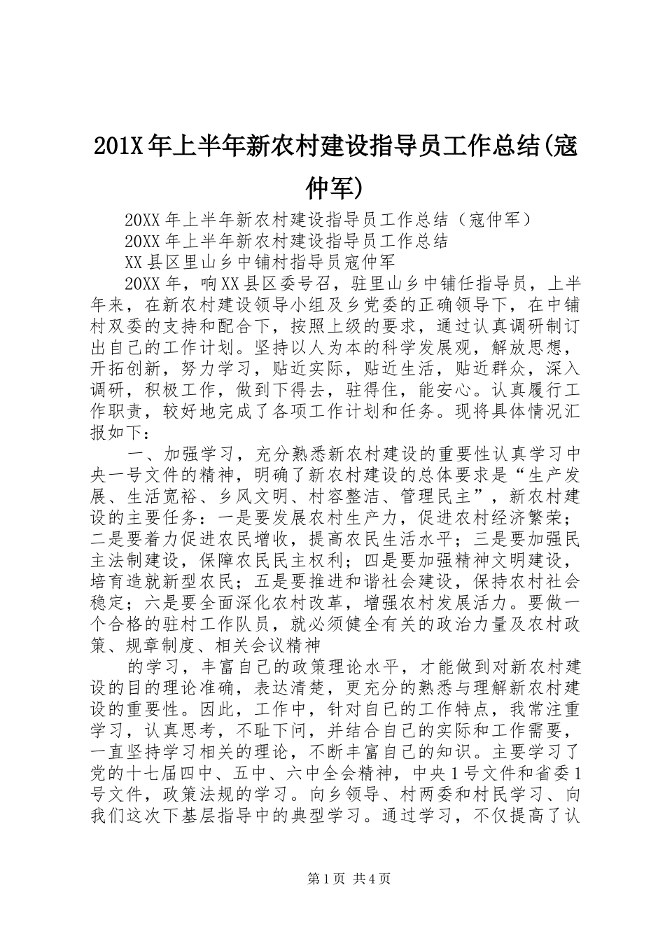 202X年上半年新农村建设指导员工作总结(寇仲军)_第1页