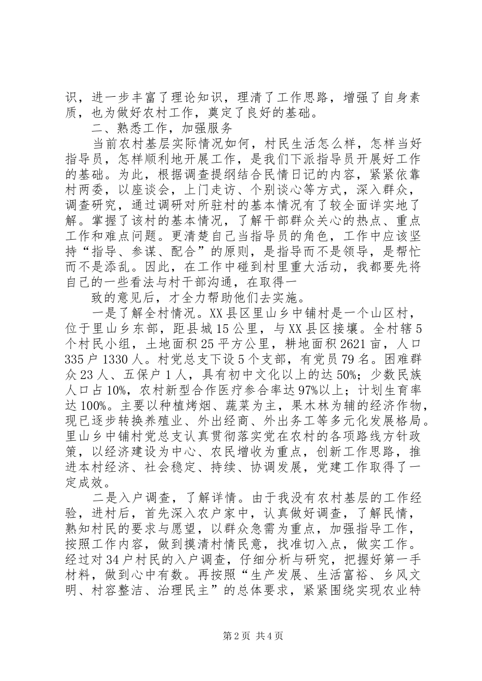 202X年上半年新农村建设指导员工作总结(寇仲军)_第2页