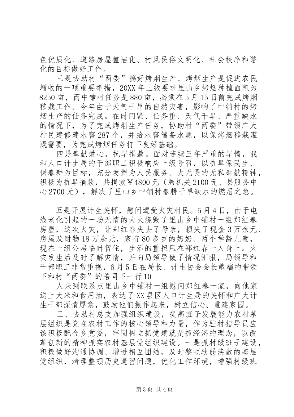 202X年上半年新农村建设指导员工作总结(寇仲军)_第3页