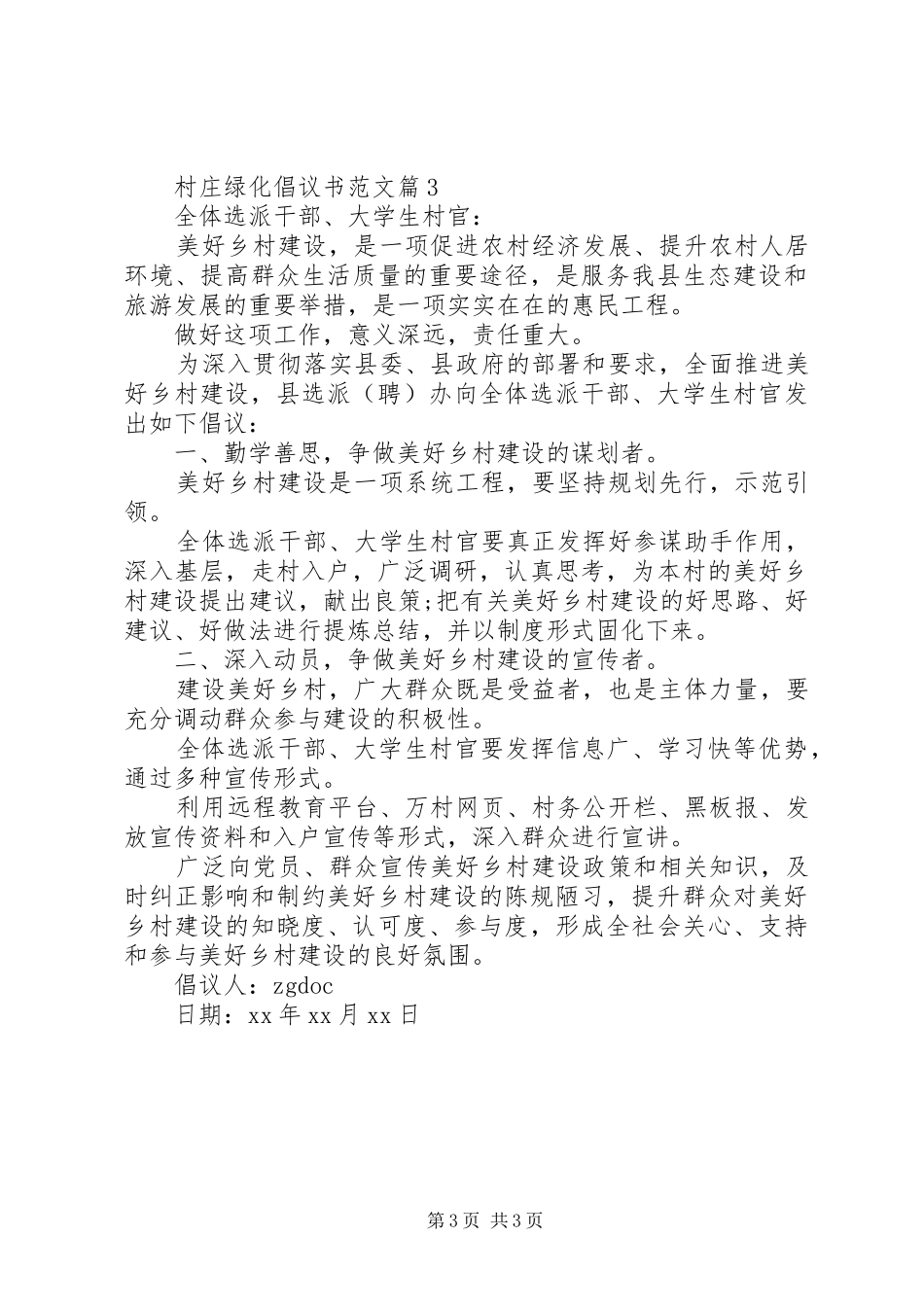 XX年村庄绿化倡议书范文精选3篇（1）_第3页