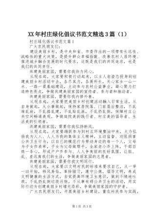 XX年村庄绿化倡议书范文精选3篇（1）