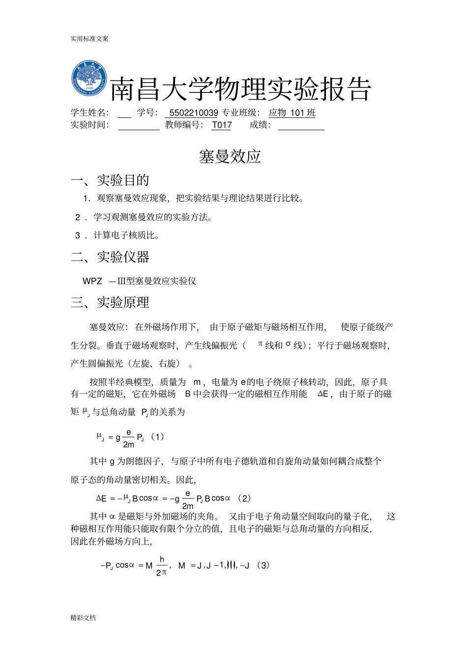 塞曼效应试验报告材料_第1页