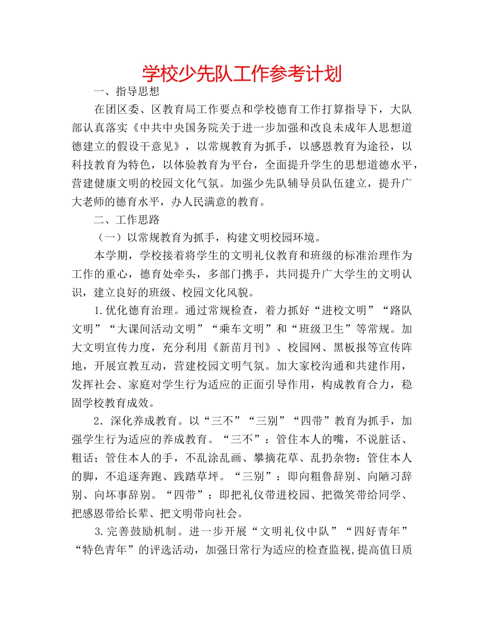 学校少先队工作参考计划 _第1页