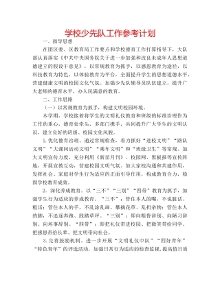 学校少先队工作参考计划 