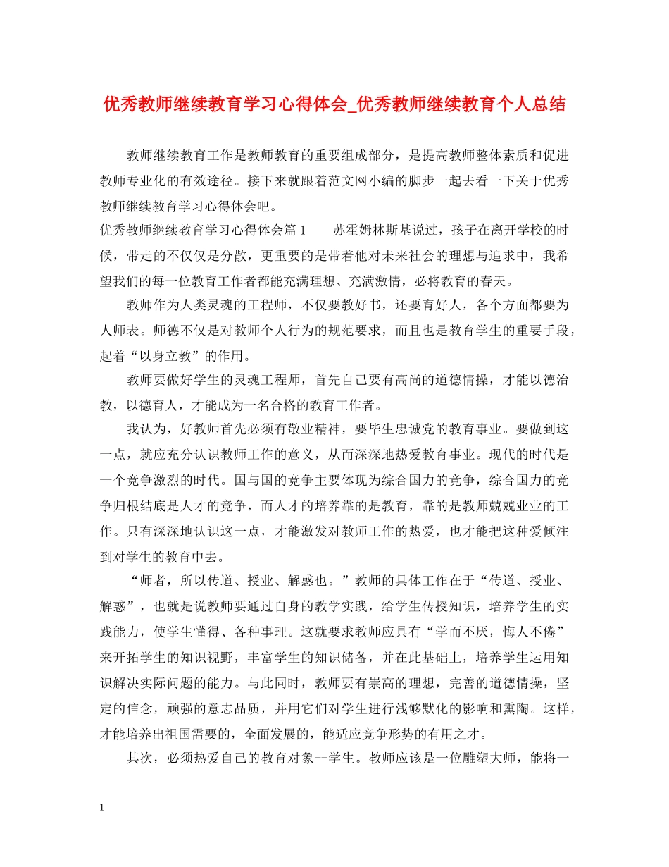 优秀教师继续教育学习心得体会_优秀教师继续教育个人总结 _第1页