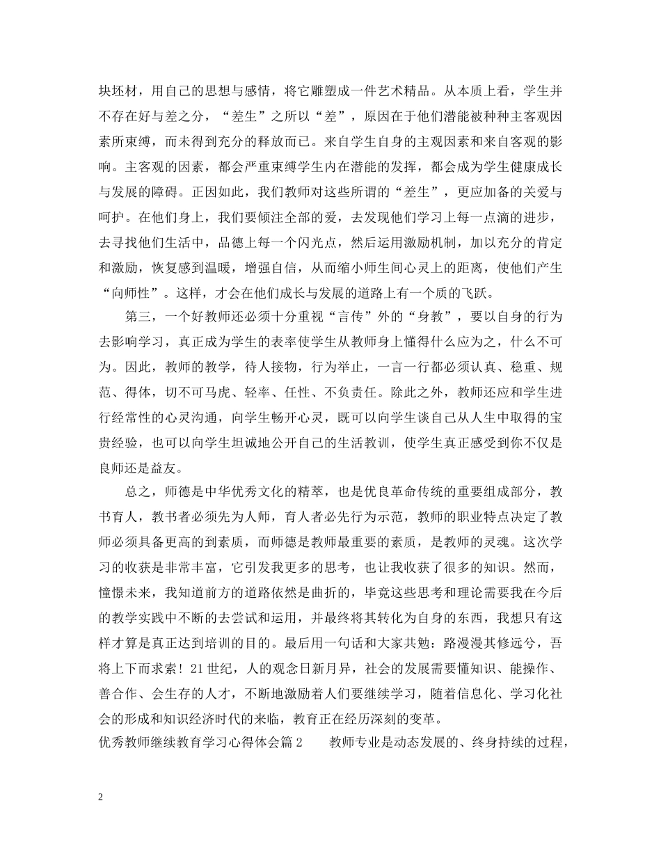 优秀教师继续教育学习心得体会_优秀教师继续教育个人总结 _第2页