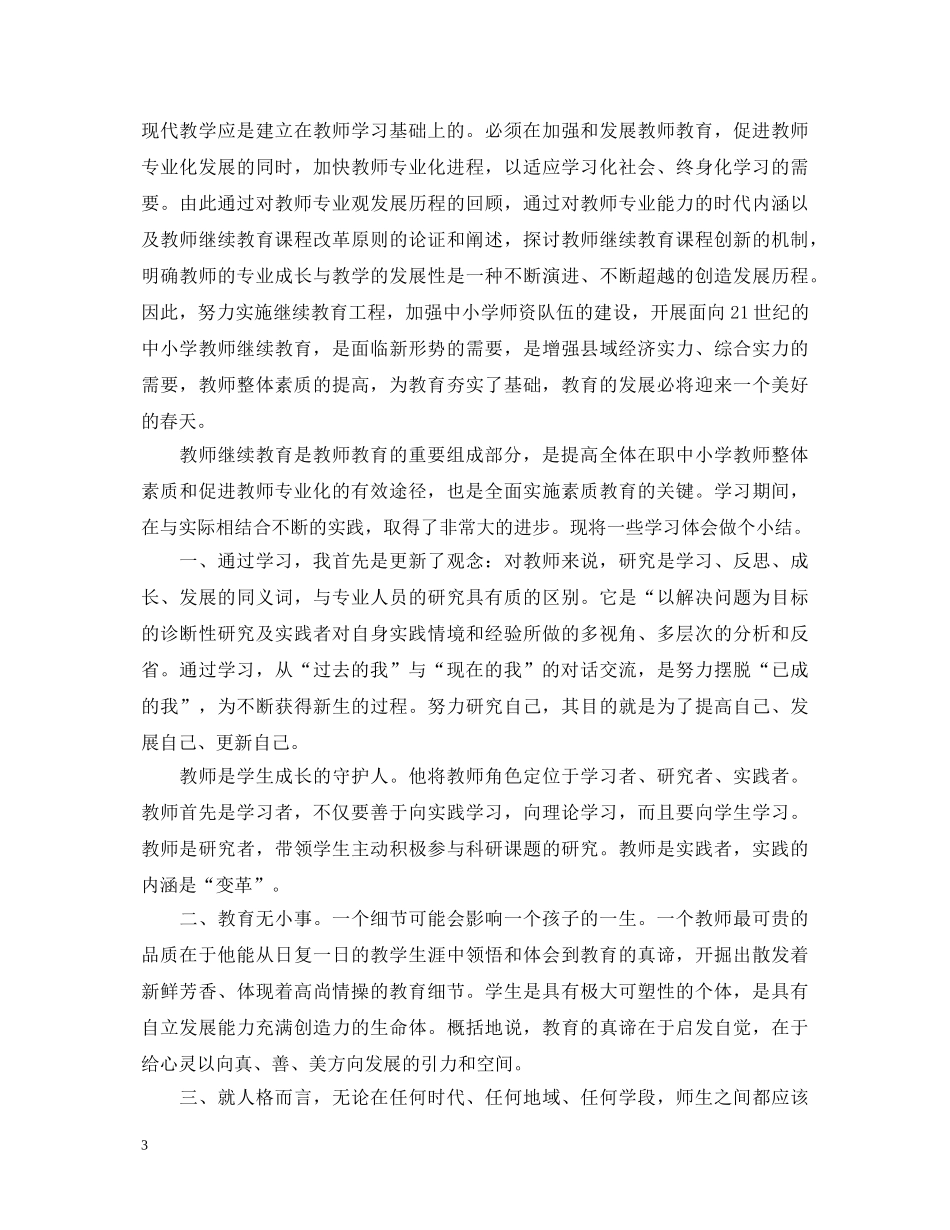 优秀教师继续教育学习心得体会_优秀教师继续教育个人总结 _第3页