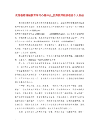 优秀教师继续教育学习心得体会_优秀教师继续教育个人总结 