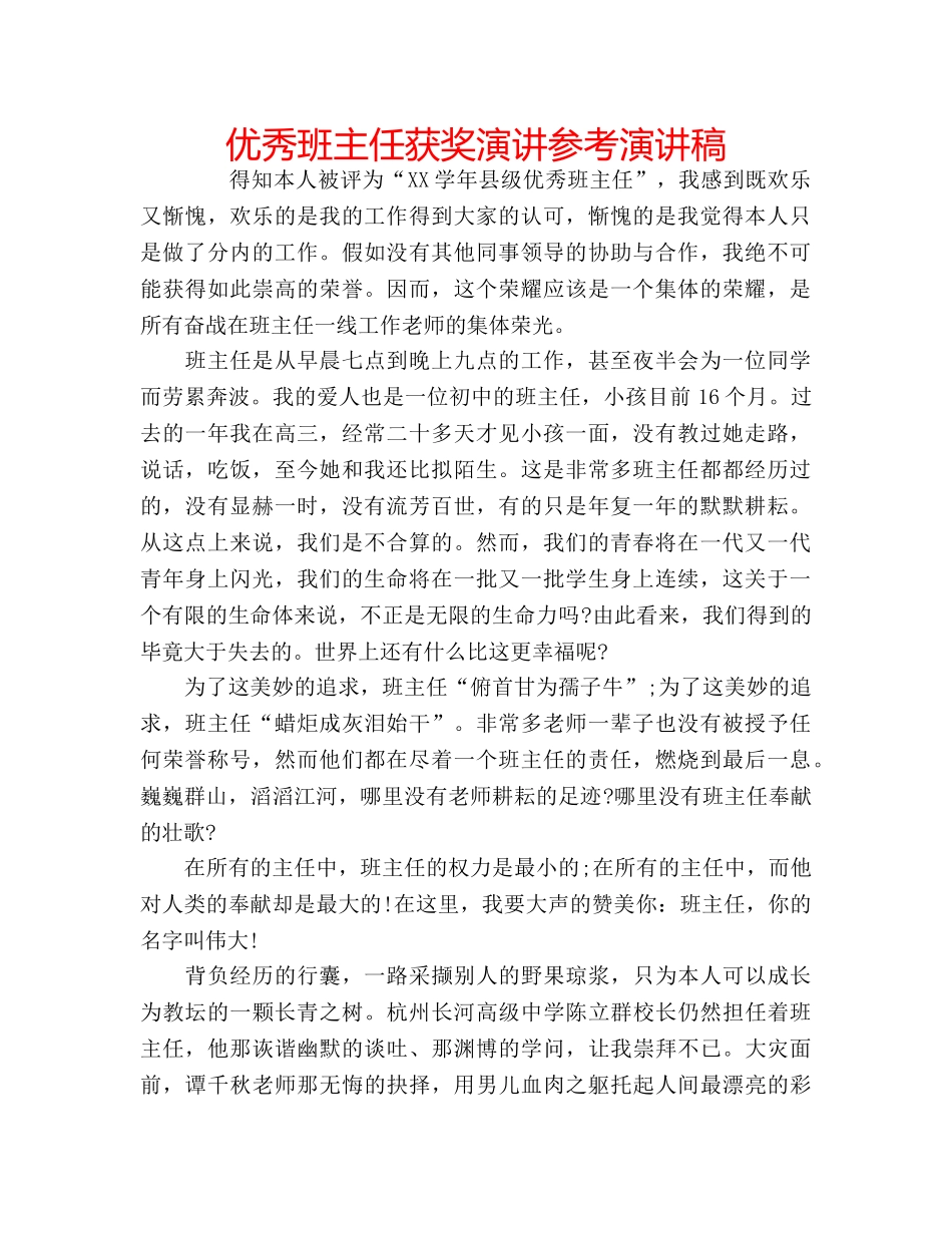优秀班主任获奖演讲参考演讲稿 _第1页