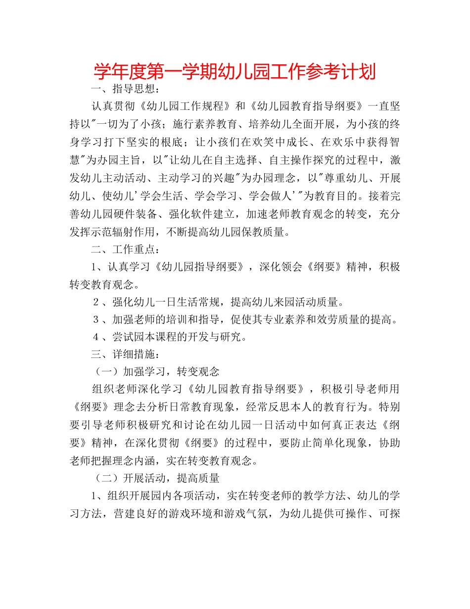 学年度第一学期幼儿园工作参考计划 _第1页