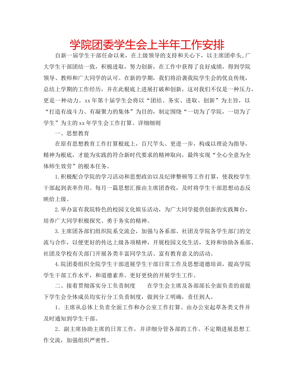 学院团委学生会上半年工作安排 _第1页
