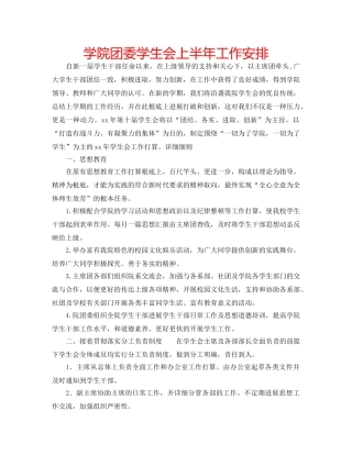 学院团委学生会上半年工作安排 