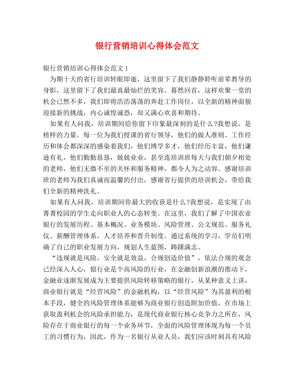 银行营销培训心得体会范文 _第1页