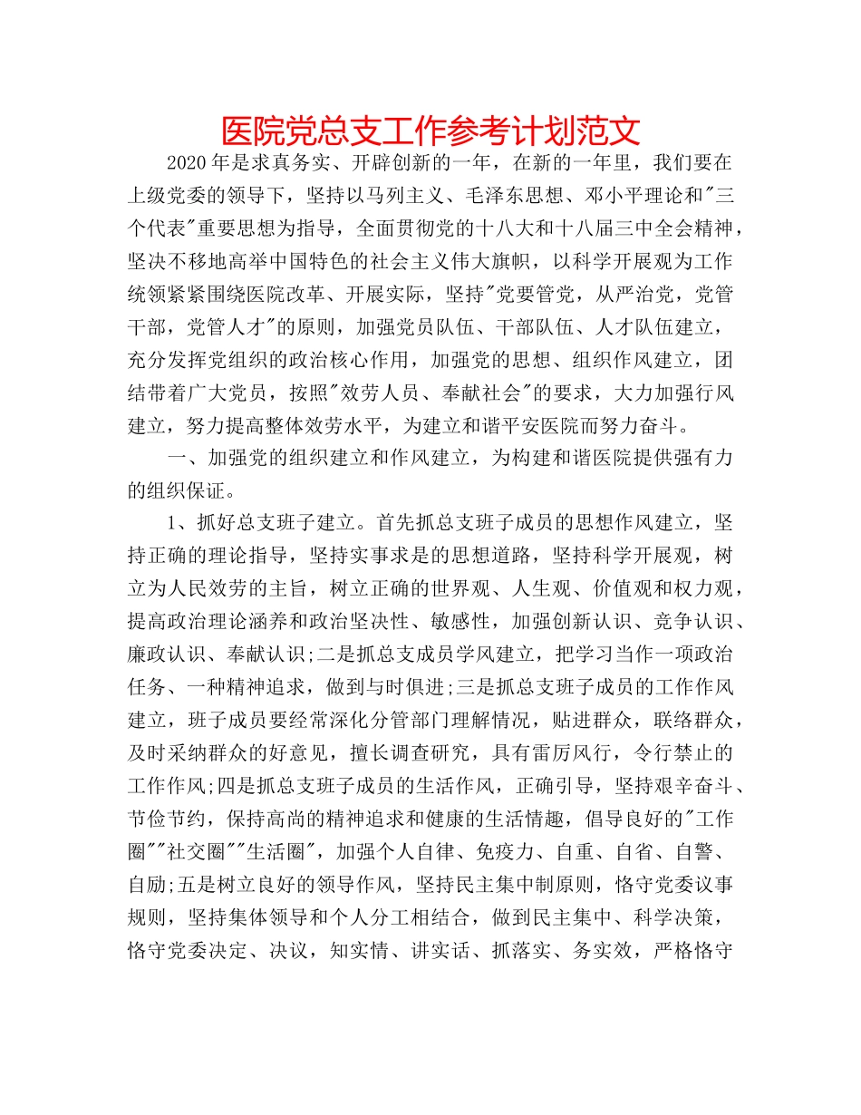 医院党总支工作参考计划范文 _第1页