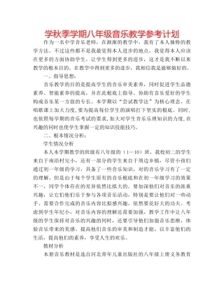 学秋季学期八年级音乐教学参考计划 