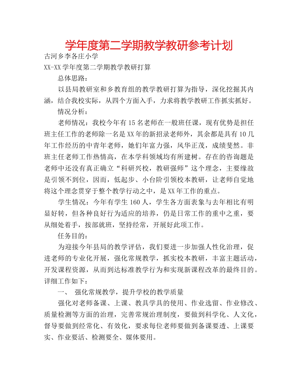 学年度第二学期教学教研参考计划 _第1页