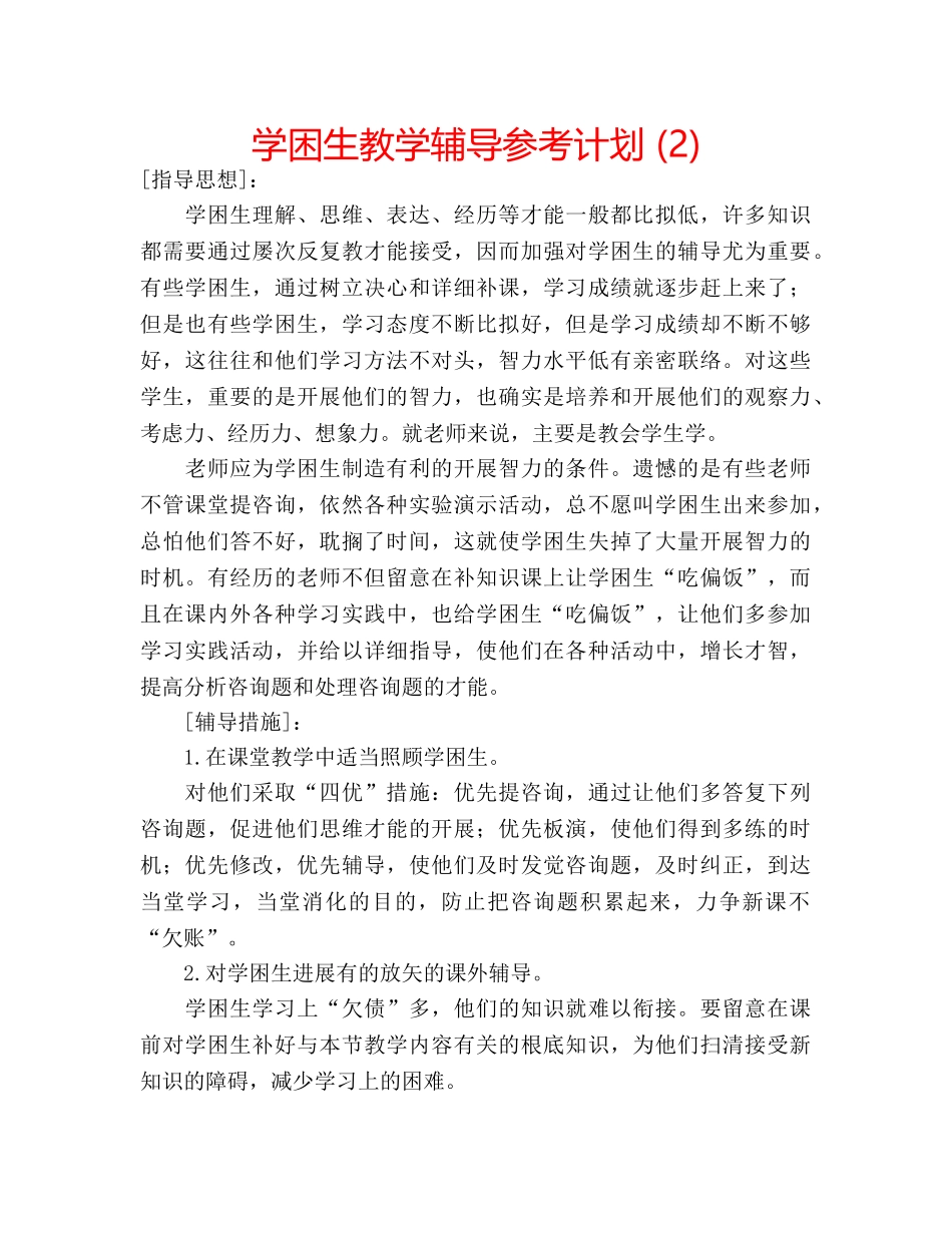 学困生教学辅导参考计划 (2) _第1页