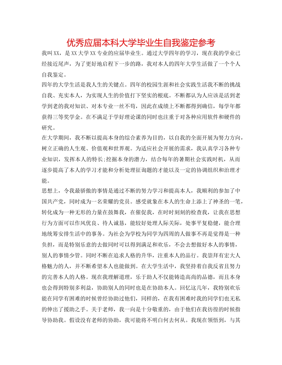 优秀应届本科大学毕业生自我鉴定参考 _第1页