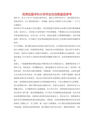 优秀应届本科大学毕业生自我鉴定参考 