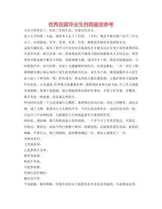 优秀应届毕业生自我鉴定参考 