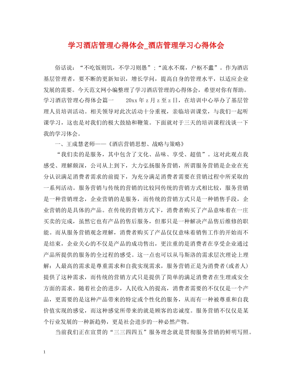 学习酒店管理心得体会_酒店管理学习心得体会 _第1页