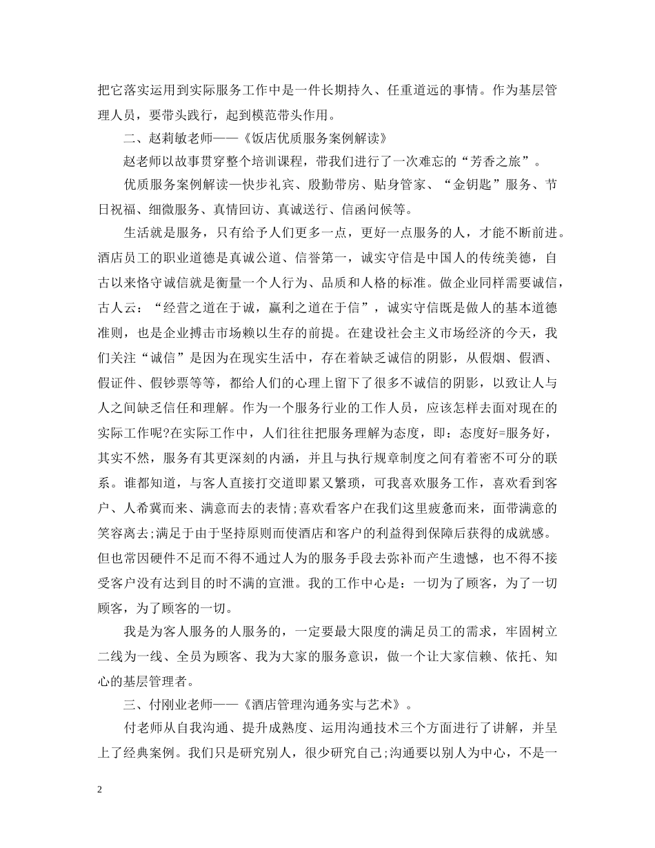 学习酒店管理心得体会_酒店管理学习心得体会 _第2页