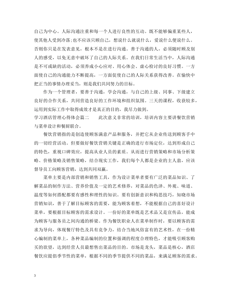 学习酒店管理心得体会_酒店管理学习心得体会 _第3页