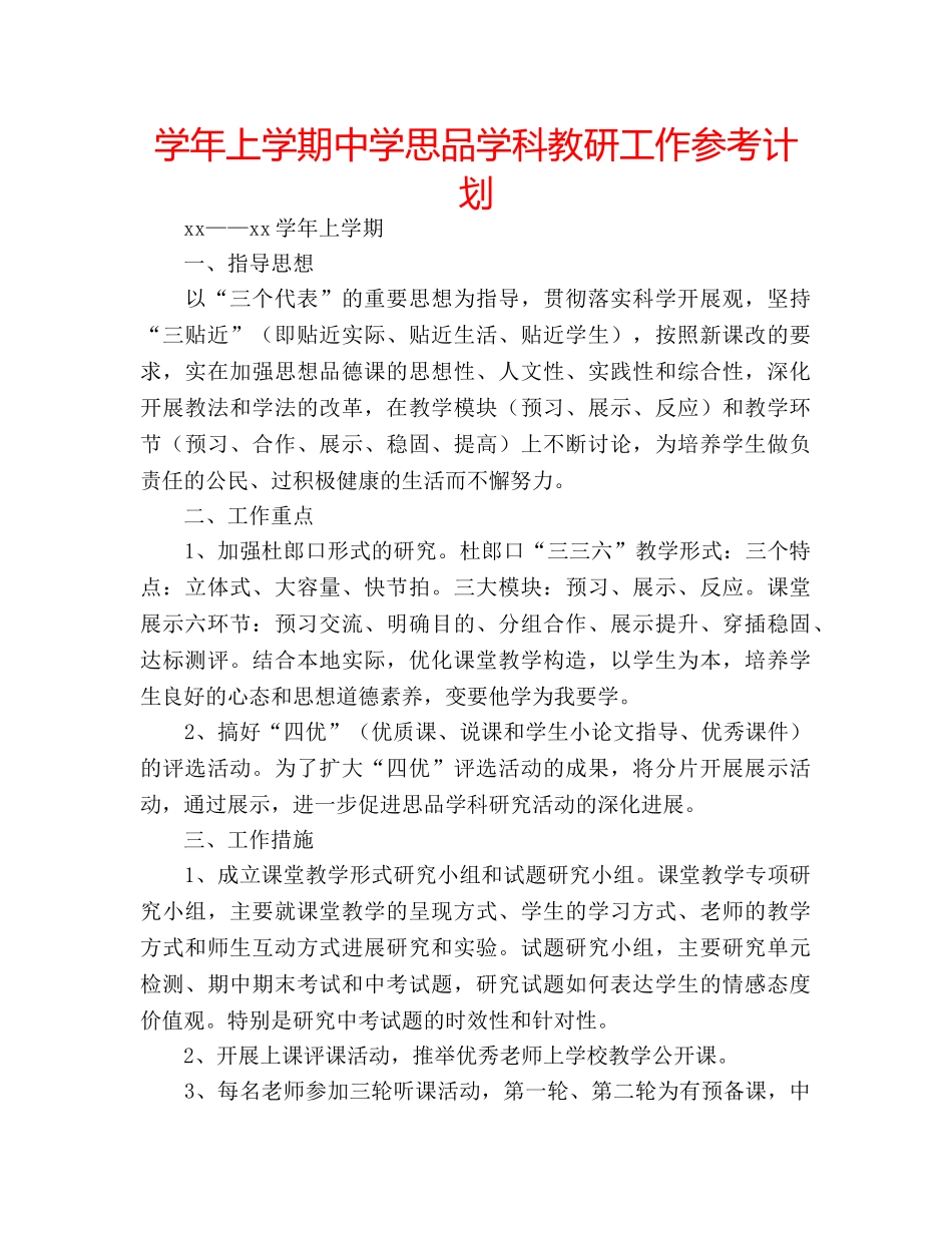 学年上学期思品学科教研工作参考计划 _第1页