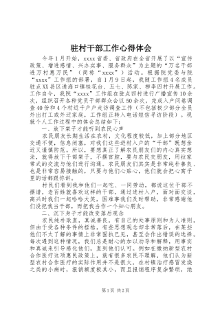 驻村干部工作体会心得