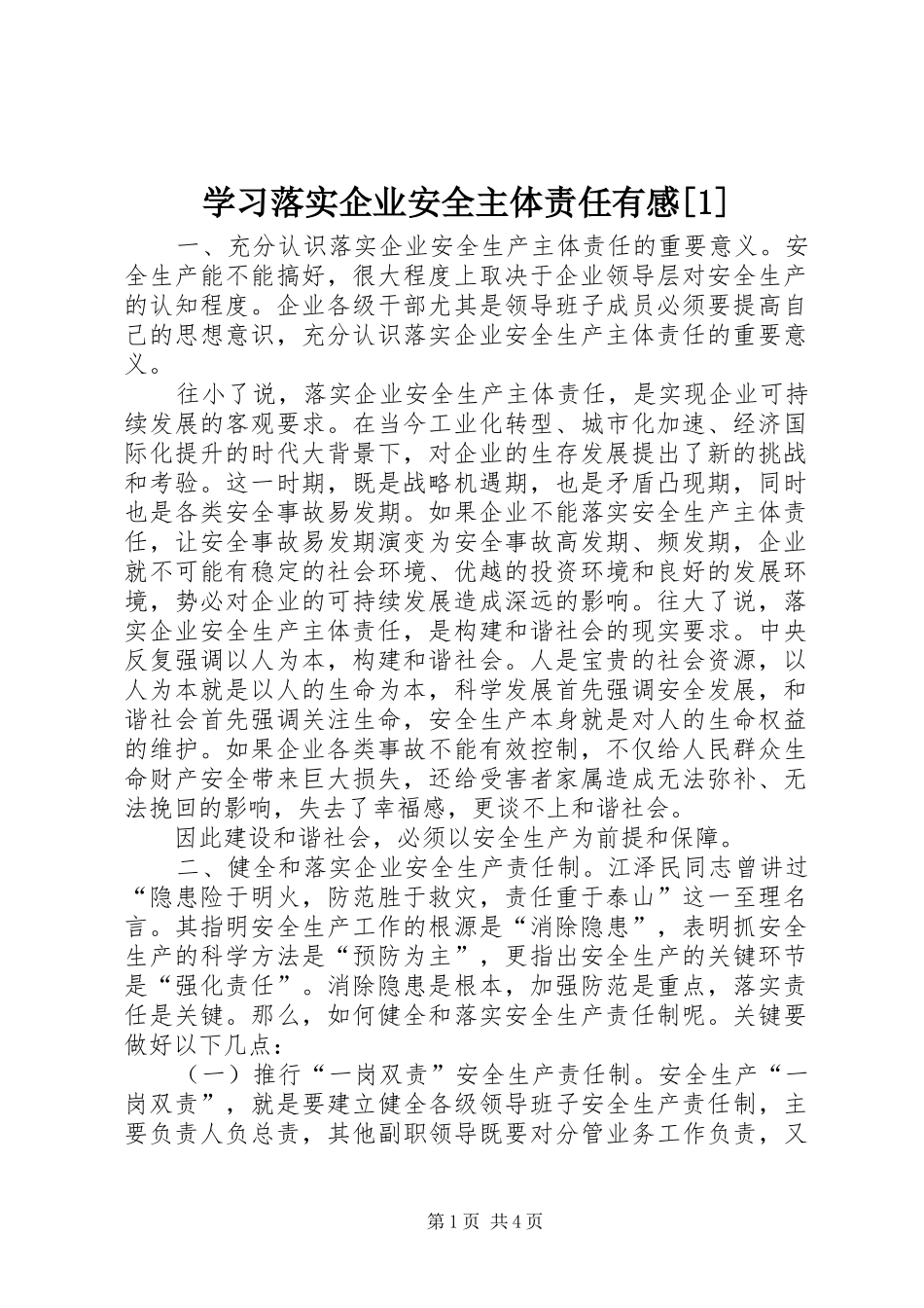 学习落实企业安全主体责任有感[]_第1页