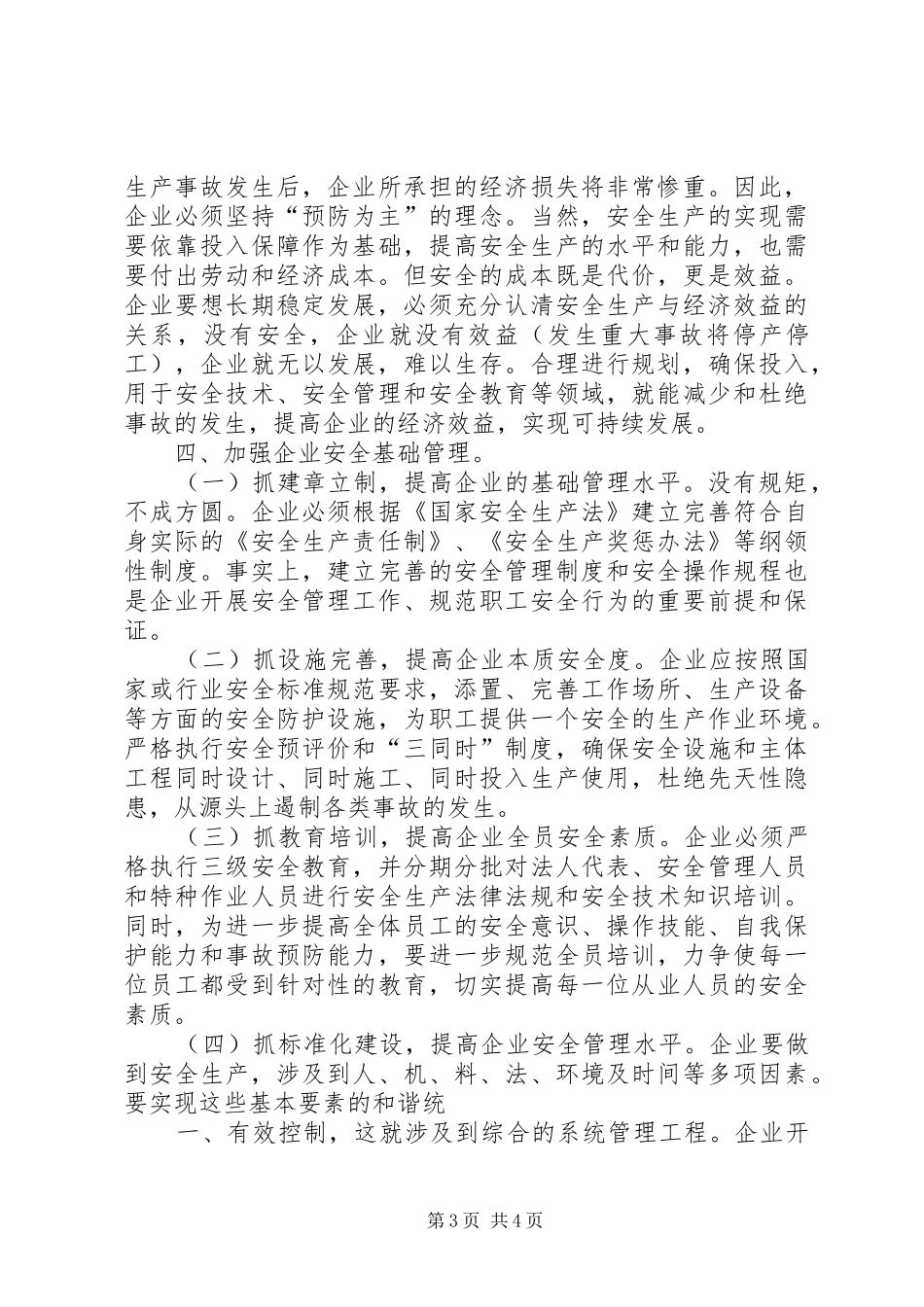 学习落实企业安全主体责任有感[]_第3页