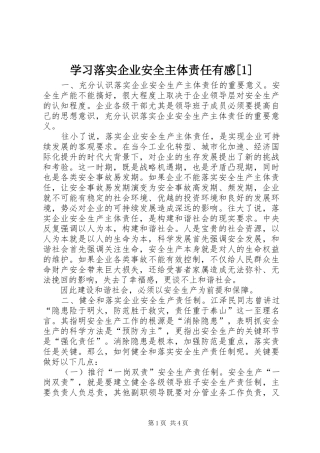 学习落实企业安全主体责任有感[]