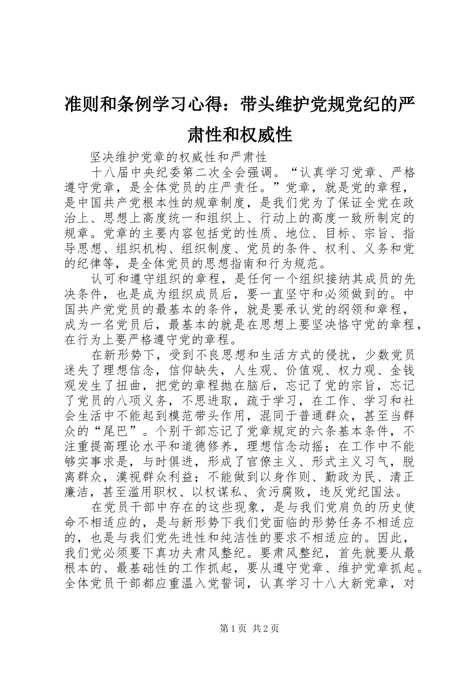 准则和条例学习体会：带头维护党规党纪的严肃性和权威性_第1页