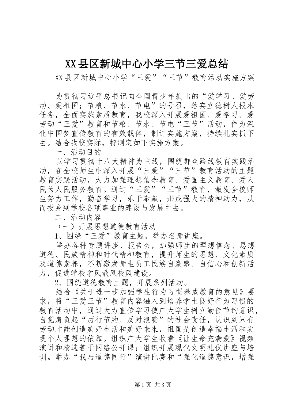 XX县区新城中心小学三节三爱总结 _第1页